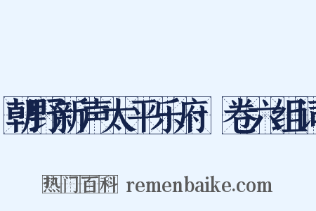 朝野新声太平乐府·卷六组词是什么意思的图片